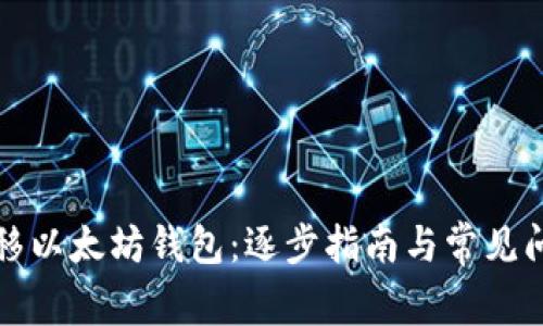 轻松转移以太坊钱包:逐步指南与常见问题解答