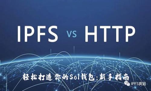 轻松打造你的Sol钱包:新手指南