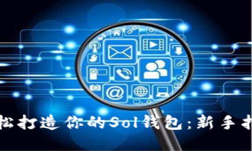 轻松打造你的Sol钱包:新手指南