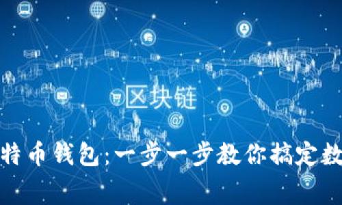 如何选择免费的比特币钱包:一步一步教你搞定数字资产的安全存储