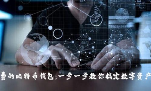 如何选择免费的比特币钱包:一步一步教你搞定数字资产的安全存储