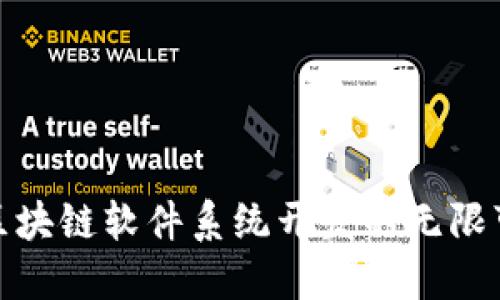 探索区块链软件系统开发的无限可能性