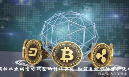 揭秘以太坊官方钱包的转账历史:如何追踪你的资产流向