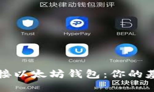 轻松对接以太坊钱包:你的基础指南