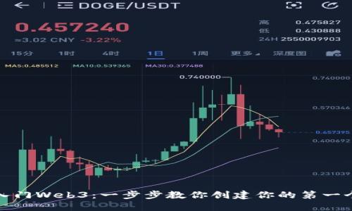 轻松入门Web3:一步步教你创建你的第一个账号