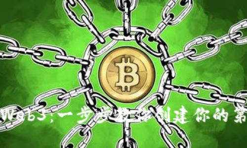 轻松入门Web3:一步步教你创建你的第一个账号