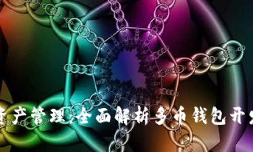 高效实现数字资产管理:全面解析多币钱包开发的步骤与策略