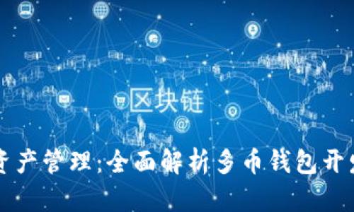 高效实现数字资产管理:全面解析多币钱包开发的步骤与策略