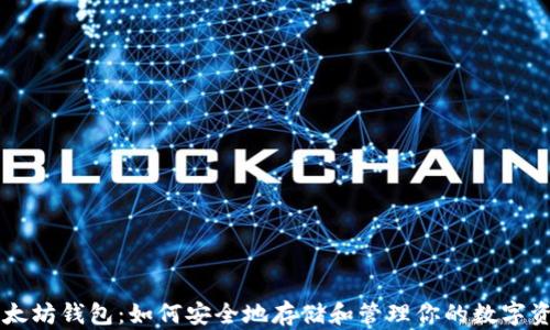 以太坊钱包:如何安全地存储和管理你的数字资产