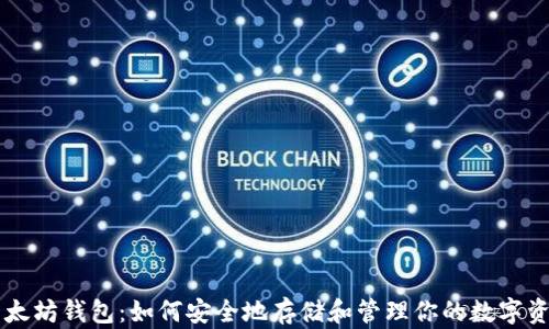 以太坊钱包:如何安全地存储和管理你的数字资产