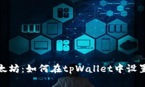 轻松接收以太坊:如何在tpWallet中设置以太坊地址