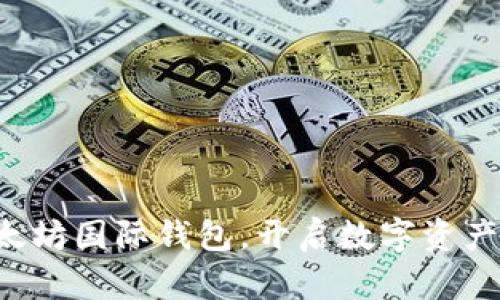轻松下载以太坊国际钱包,开启数字资产管理新体验!