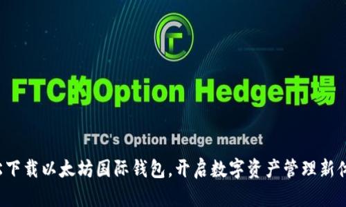 轻松下载以太坊国际钱包,开启数字资产管理新体验!