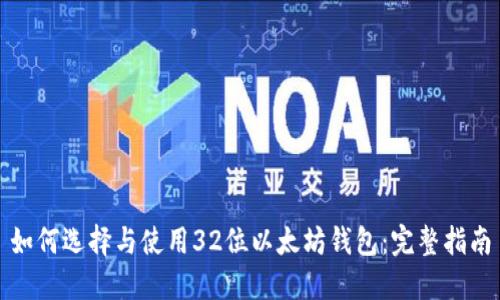 如何选择与使用32位以太坊钱包:完整指南