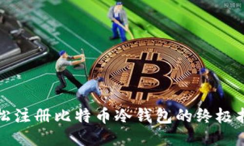 轻松注册比特币冷钱包的终极指南