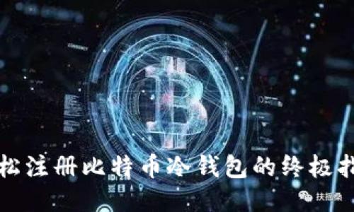 轻松注册比特币冷钱包的终极指南