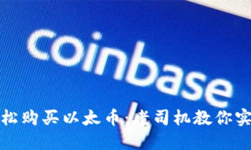 如何轻松购买以太币:老司机教你实用技巧