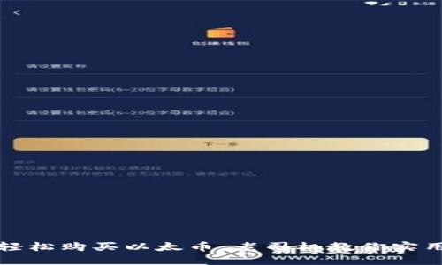 如何轻松购买以太币:老司机教你实用技巧