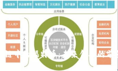 探索区块链中的福特币:未来金融的前景与挑战