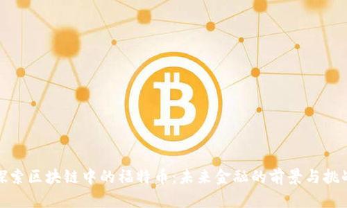 探索区块链中的福特币:未来金融的前景与挑战