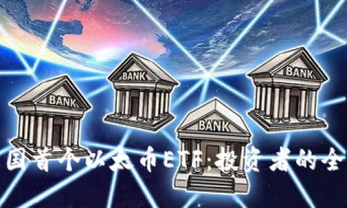 探索中国首个以太币ETF:投资者的全新时代