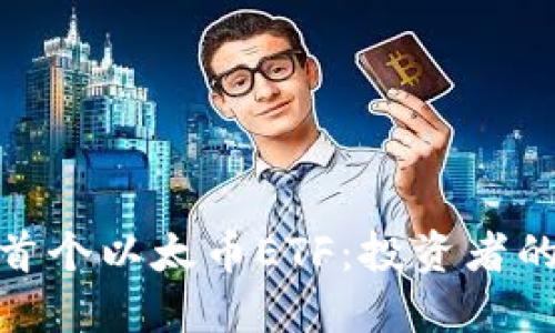探索中国首个以太币ETF:投资者的全新时代