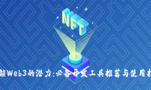 解锁Web3的潜力:必备开发工具推荐与使用指南