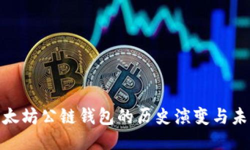探索以太坊公链钱包的历史演变与未来趋势