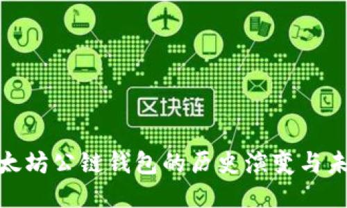探索以太坊公链钱包的历史演变与未来趋势