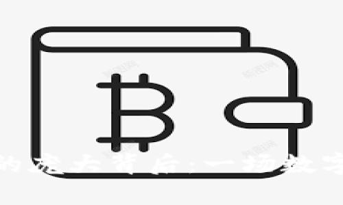 探秘狗狗币钱包的庞大背后:一场数字货币的奇幻之旅