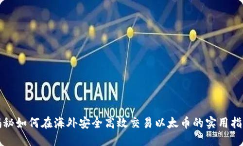 揭秘如何在海外安全高效交易以太币的实用指南