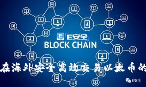 揭秘如何在海外安全高效交易以太币的实用指南
