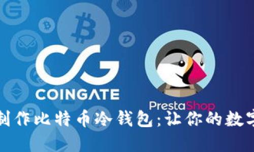 如何安全地制作比特币冷钱包:让你的数字资产更安全