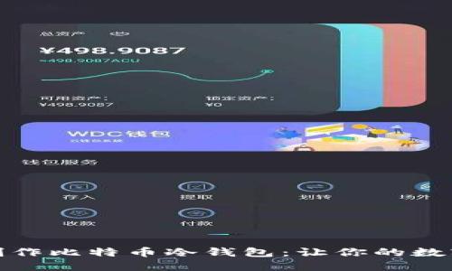 如何安全地制作比特币冷钱包:让你的数字资产更安全