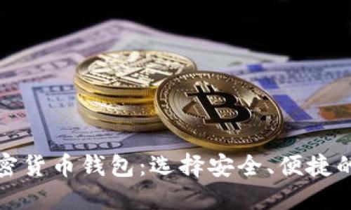 探索香港的加密货币钱包:选择安全、便捷的数字金融工具