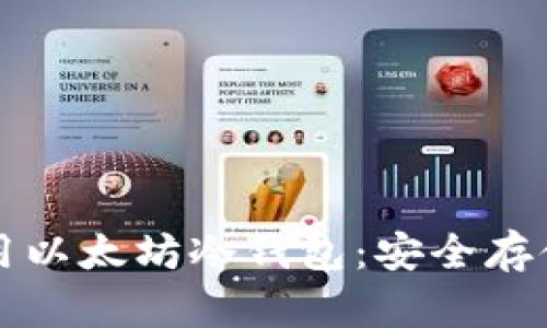 如何选择和使用以太坊冷钱包:安全存储你的数字资产