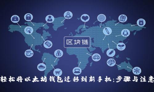如何轻松将以太坊钱包迁移到新手机:步骤与注意事项