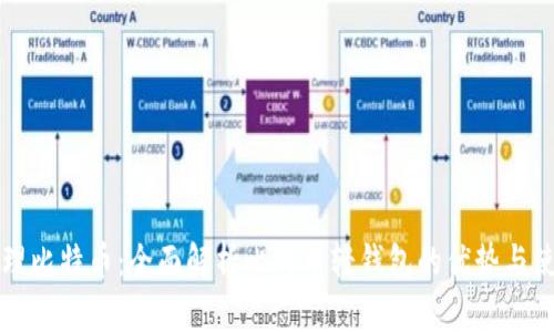 轻松管理比特币:全面解析比特币轻钱包的优势与使用方法