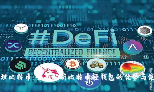 轻松管理比特币:全面解析比特币轻钱包的优势与使用方法