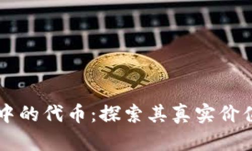 以太坊钱包中的代币:探索其真实价值与投资潜力