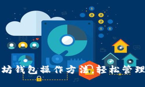 全面掌握以太坊钱包操作方法,轻松管理你的数字资产