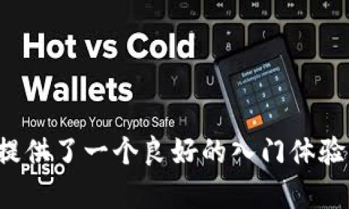    探索比特派：您的加密货币管理助手  / 

 guanjianci  比特派, 加密货币, 钱包, 区块链, 投资  /guanjianci 

引言：揭秘比特派
在现代这个数字化时代，加密货币的管理变得尤为重要。而比特派（Bitpie）作为一款热门的加密货币钱包，凭借其用户友好的界面和强大的功能，吸引了不少投资者的目光。今天，我们将深入探讨比特派的官方网站首页，带您了解这个平台的多样化服务和为什么您应该选择它作为您的数字资产管理工具。

什么是比特派？
比特派是一款专注于加密货币的数字钱包，它支持多种主流的币种，确保用户可以方便地管理他们的数字资产。它的特点在于安全性极高，同时还具备便捷的用户体验。无论你是初学者还是经验丰富的投资者，比特派都能为您提供合适的解决方案。

比特派官方网站首页概览
进入比特派的官方网站，首先映入眼帘的是的布局和清晰的导航栏。整个页面采用了一种现代和有吸引力的设计，让用户在浏览时感到轻松自在。首页通常包含以下几个关键部分：

1. 安全性承诺
比特派官网除了为您展示其产品和功能外，更强调其安全性。例如，官网会提供有关加密算法，安全认证和多重签名等信息。用户在这里可以了解到比特派是如何确保用户资产安全的，给用户一种踏实感。一些安全提示和防范策略也会在页面中被突出，帮助用户提升对加密投资的认识。

2. 多币种支持
作为一个专业的钱包，比特派支持多种加密货币的管理，如比特币、以太坊、莱特币等。这种多样化的支持，可以让用户方便地统一管理不同的数字资产，而不必使用多个钱包。许多用户在选择钱包时，非常看重多币种支持，这也正是比特派的一个显著优势。

3. 始终更新的行情信息
比特派的官方网站也会实时更新各种加密货币的市场行情。这对投资者来说无疑是一个巨大的便利。用户通过官网可以快速查看币种的涨跌情况，进行相应的决策。这些信息通常会通过图表和简单的数字来展示，以便用户更容易理解。

4. 用户社区与支持
比特派还鼓励用户加入其社区，通过官方论坛或社交媒体与其他用户进行交流。在这里，用户可以分享自己的经验，询问问题，甚至得到官方的解答。尤其是在新产品推出或功能更新时，官方会尽量在社区中发布，确保用户能够及时获知最新动态。

5. 便捷的下载和安装
想要使用比特派，第一步便是下载其应用程序。在官网的首页中，用户能够轻松找到下载链接，支持不同操作系统的版本。同时，比特派官网也提供详细的安装指导，帮助用户顺利完成安装。相较于其他钱包，比特派的安装和使用流程简化，使得新用户能快速上手。

比特派的独特功能
除了上述基本功能外，比特派还附加了一些非常独特的小功能，这些功能可以极大提升用户的体验：

ul
  listrong离线存储/strong：比特派允许用户将资产存储在离线环境中，增强了安全性。/li
  listrong回归本源/strong：比特派支持将账本数据导出，帮助用户进行冷链储存，保持资产的私密性。/li
  listrong定期推送通知/strong：用户可通过比特派设置价格提醒，及时获知市场动态。/li
  listrong多层身份验证/strong：提高账户安全性，防止恶意攻击。/li
/ul

如何开始使用比特派
想要开始使用比特派，您需要按照以下几个步骤操作：

ol
  listrong访问官方网站/strong：通过浏览器输入比特派官网的URL。/li
  listrong点击下载链接/strong：根据您的设备，选择相应的版本进行下载。/li
  listrong安装应用/strong：根据提示完成安装流程，确保所有权限正确授予。/li
  listrong注册账户/strong：根据提示提供基本信息并设置密码，确保密码的强度。/li
  listrong开始使用/strong：成功注册后，您便可以通过这个平台管理您的数字资产，进行交易或投资。/li
/ol

总结：值得信赖的数字资产管理工具
总的来说，比特派无疑是一个适合各种用户的加密货币管理工具。无论您是新手还是老手，这款钱包都能够满足您的需求。网站首页的布局清晰，信息丰富，为用户提供了一个良好的入门体验。安全性、功能齐全以及良好的用户社区，使比特派在众多钱包中脱颖而出。如果您还在犹豫，不妨亲自去体验一下，比特派或许会成为您数字资产管理的得力助手。