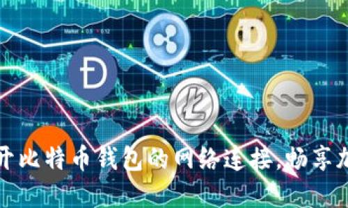 如何轻松打开比特币钱包的网络连接,畅享加密货币世界