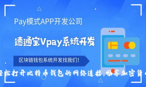如何轻松打开比特币钱包的网络连接,畅享加密货币世界