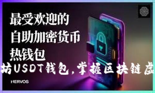 轻松搭建高效以太坊USDT钱包,掌握区块链虚拟资产管理的关键