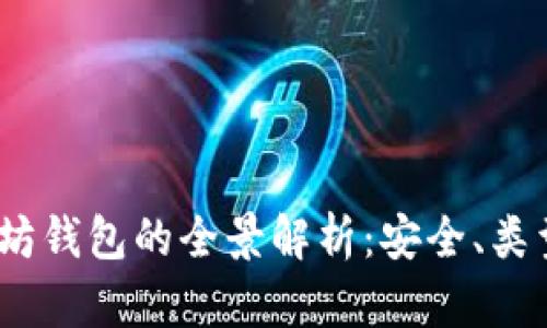 援引和  
2017年以太坊钱包的全景解析：安全、类型与使用技巧