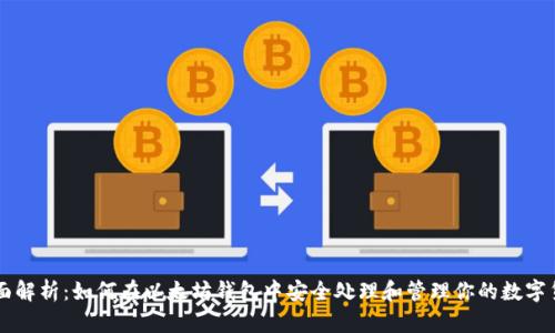 全面解析:如何在以太坊钱包中安全处理和管理你的数字货币