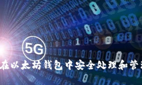 全面解析:如何在以太坊钱包中安全处理和管理你的数字货币