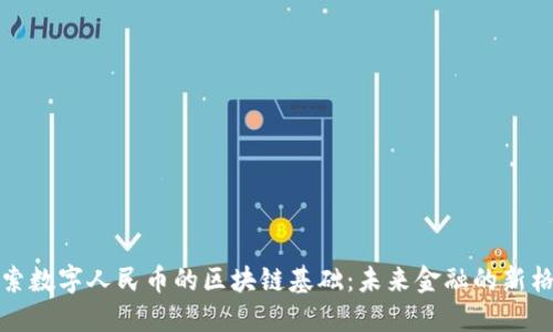 探索数字人民币的区块链基础:未来金融的新格局