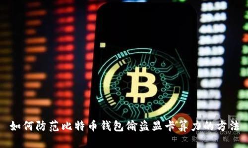 如何防范比特币钱包偷盗显卡算力的方法